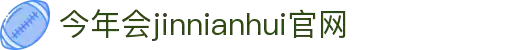 中国·今年会-www.jinnianhui.com|官方网站